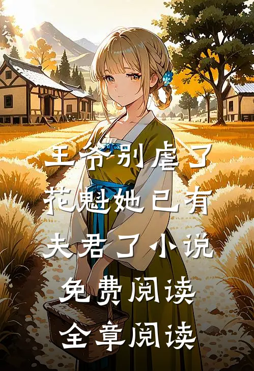 王爷别虐了,花魁她已有夫君了小说免费阅读全章阅读