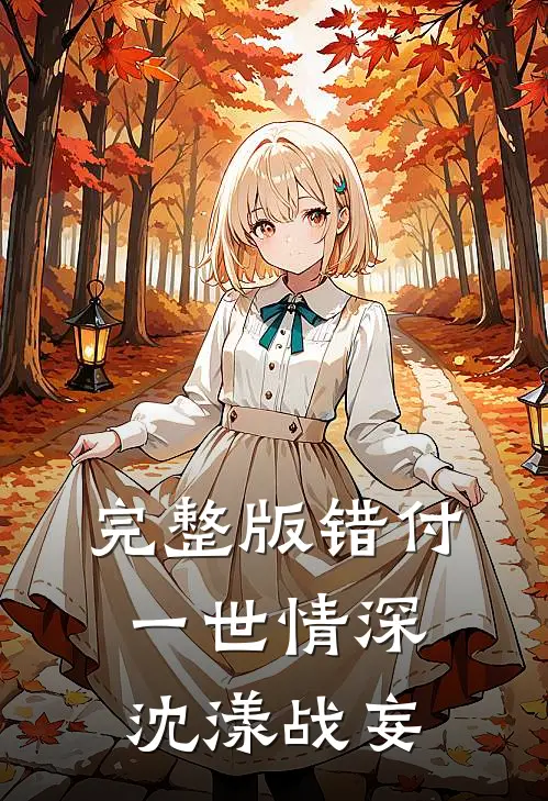 完整版错付一世情深沈漾战妄