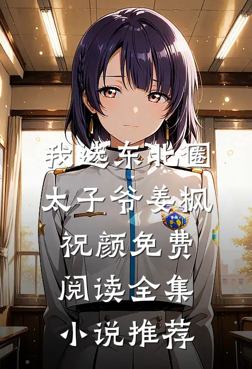 我选东北圈太子爷姜枫祝颜免费阅读全集小说推荐