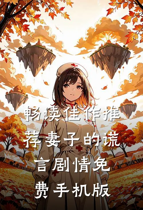 畅读佳作推荐妻子的谎言剧情免费手机版