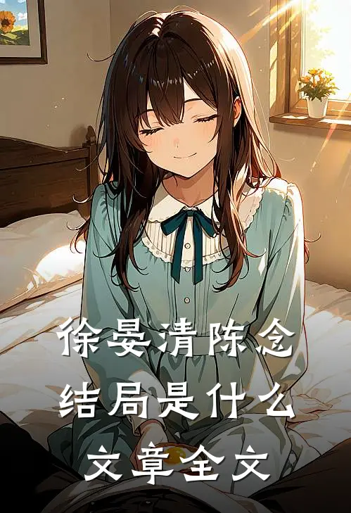 徐晏清陈念结局是什么文章全文