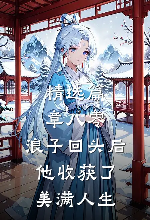 精选篇章八零：浪子回头后他收获了美满人生