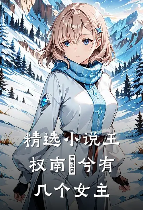 精选王权南玥兮有几个女主啊