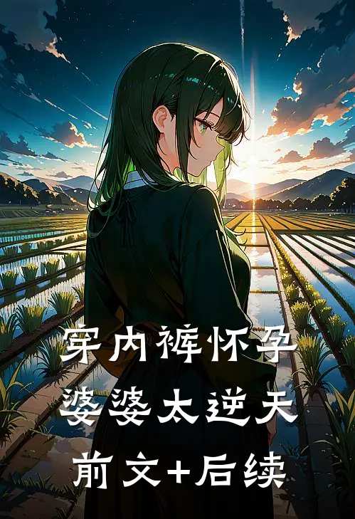 穿内裤怀孕，婆婆太逆天前文+后续