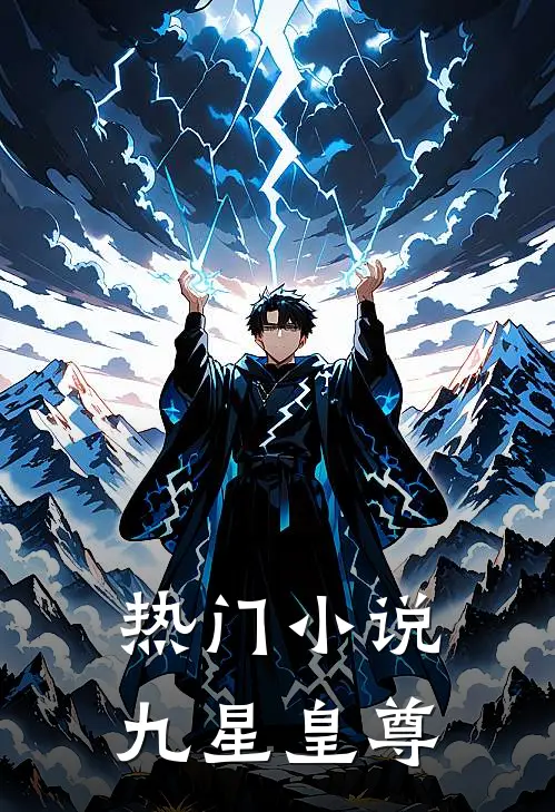 热门小说九星皇尊