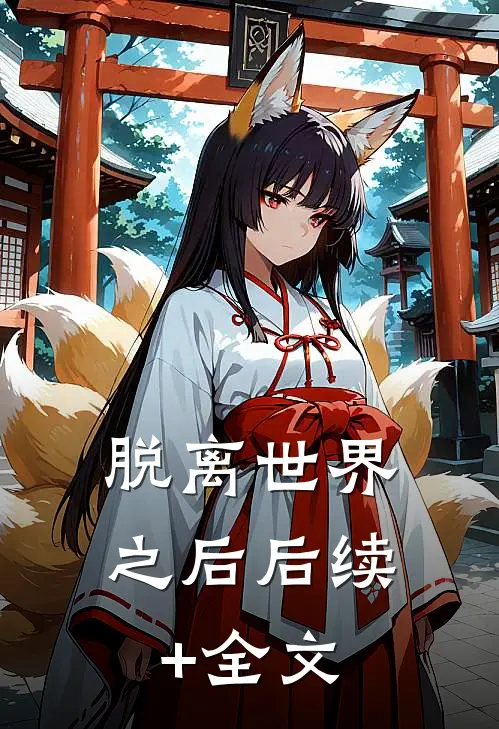 脱离世界之后后续+全文