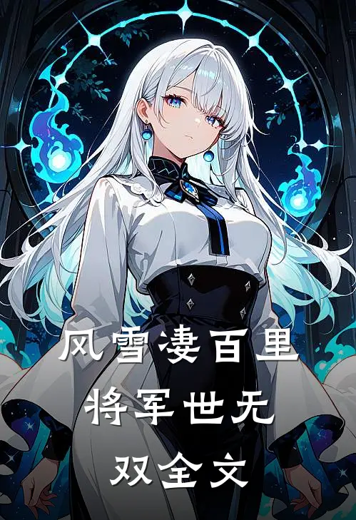 风雪凄百里,将军世无双全文免费阅读