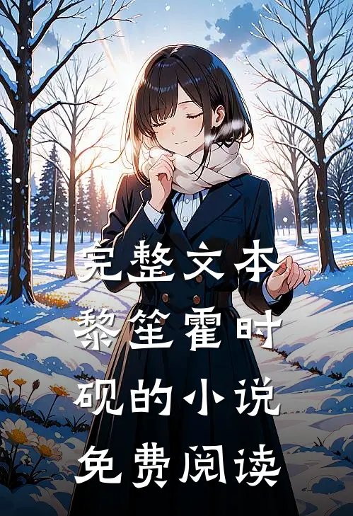 完整文本黎笙霍时砚的小说免费阅读