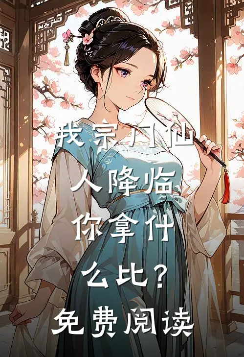 我宗门仙人降临，你拿什么比？免费阅读