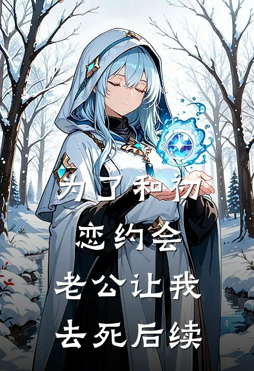 为了和初恋约会，老公让我去死后续