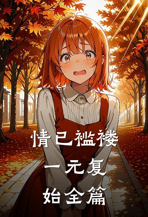 情已褴褛，一元复始全篇