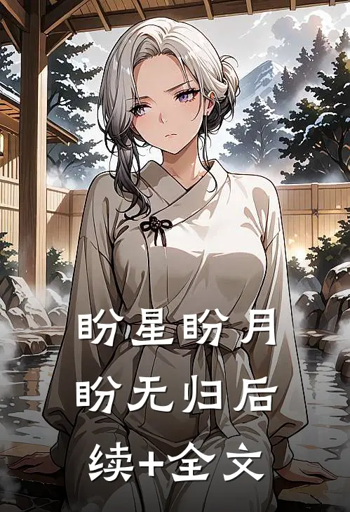盼星盼月盼无归后续+全文