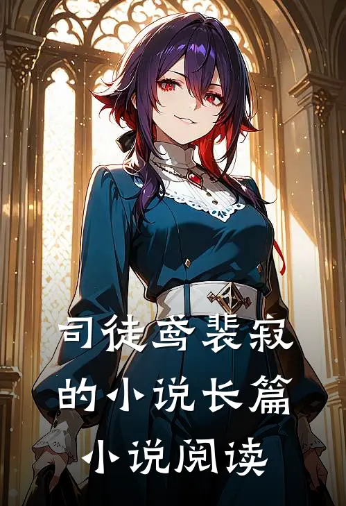 司徒鸢裴寂的小说长篇小说阅读