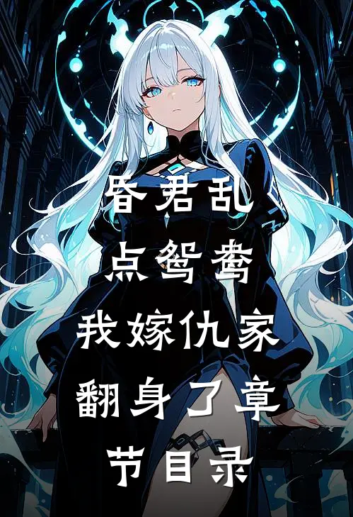 昏君乱点鸳鸯，我嫁仇家翻身了章节目录