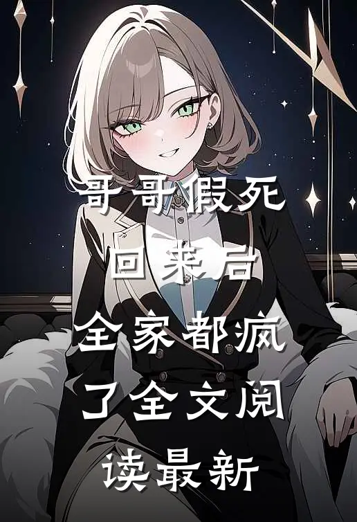 哥哥假死回来后,全家都疯了全文阅读最新