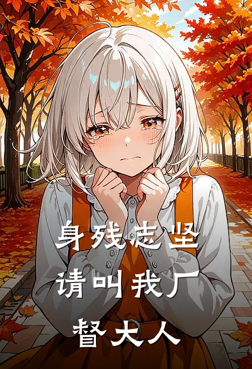 身残志坚请叫我厂督大人txt