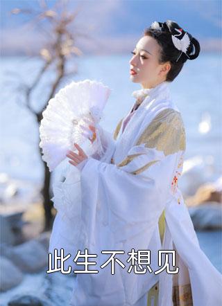 别生不易梦里花全文章节