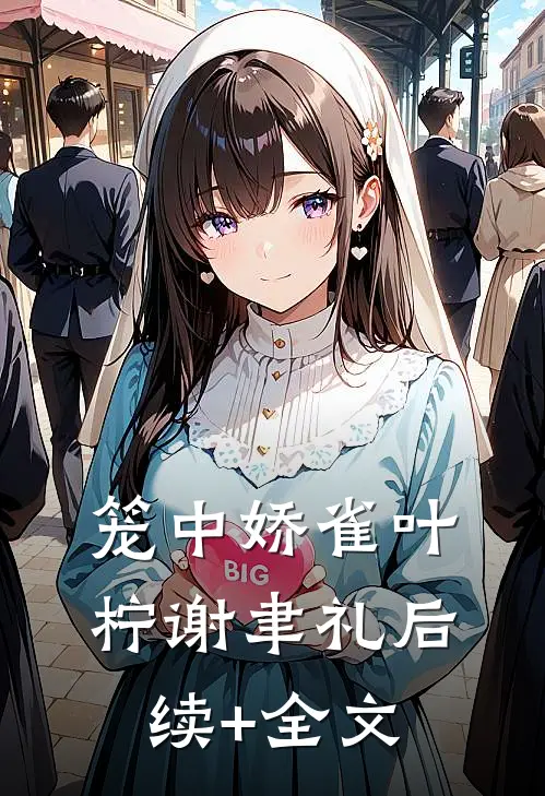 笼中娇雀叶柠谢聿礼后续+全文