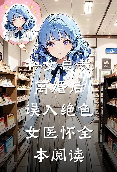 和女总裁离婚后，误入绝色女医怀全本阅读