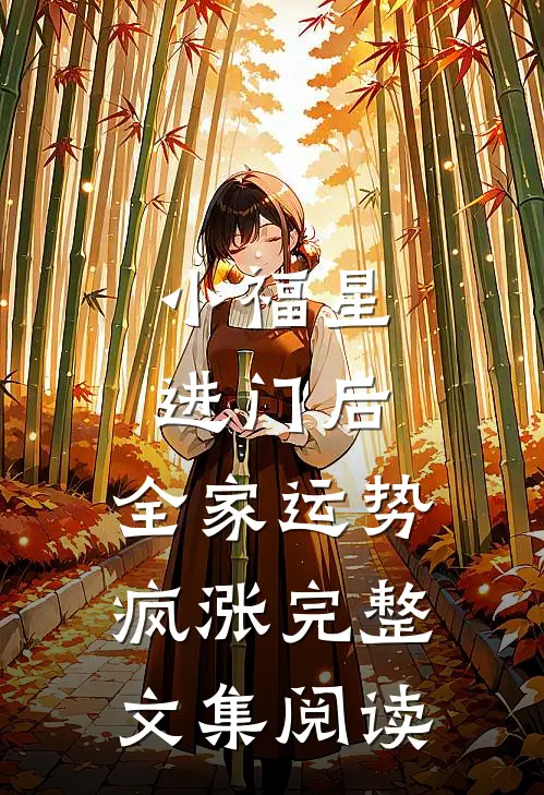 小福星进门后，全家运势疯涨完整文集阅读