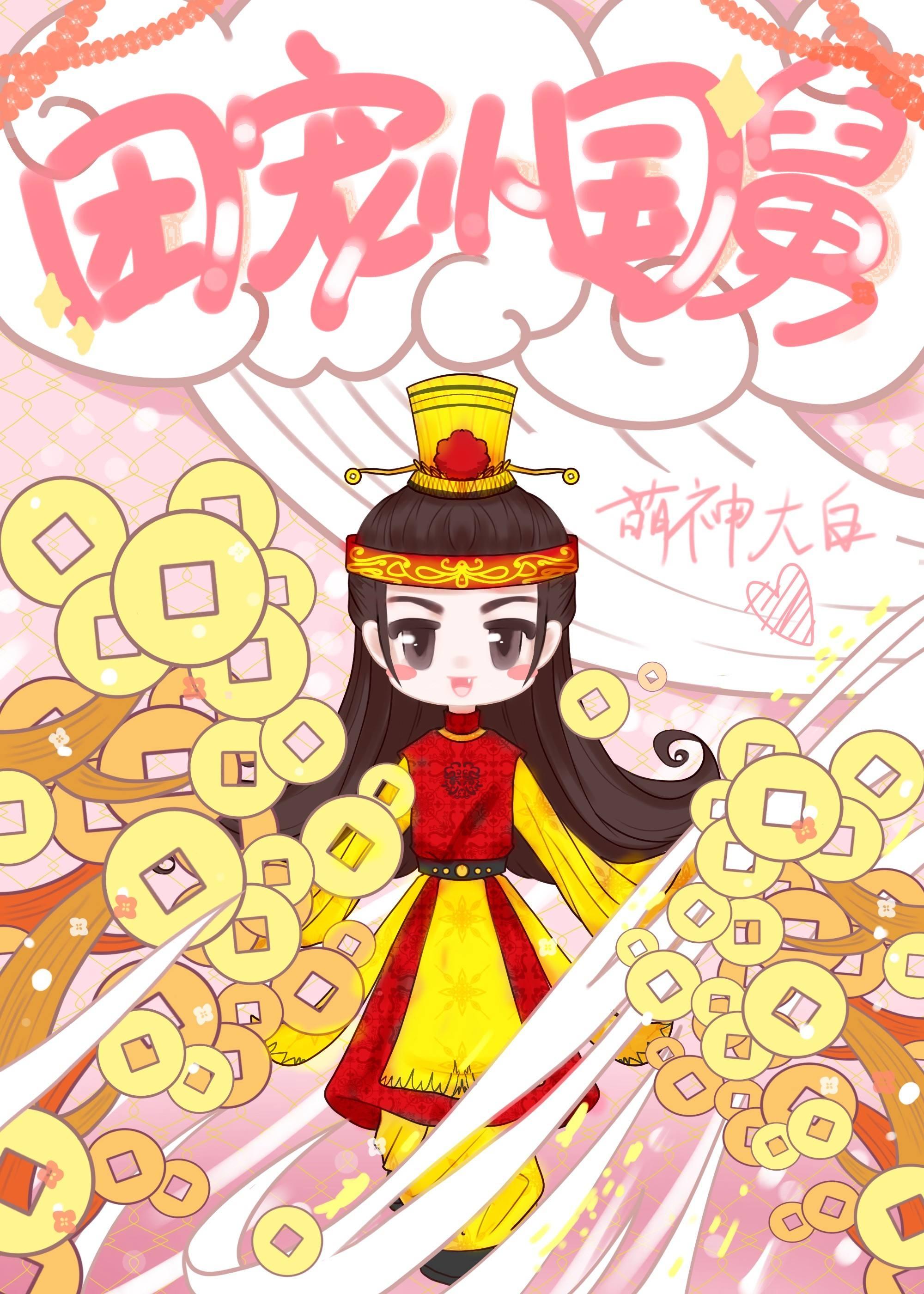 畅销巨著穿书，勾他上位