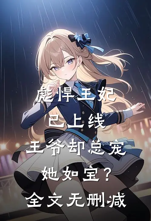 彪悍王妃已上线，王爷却总宠她如宝？全文无删减