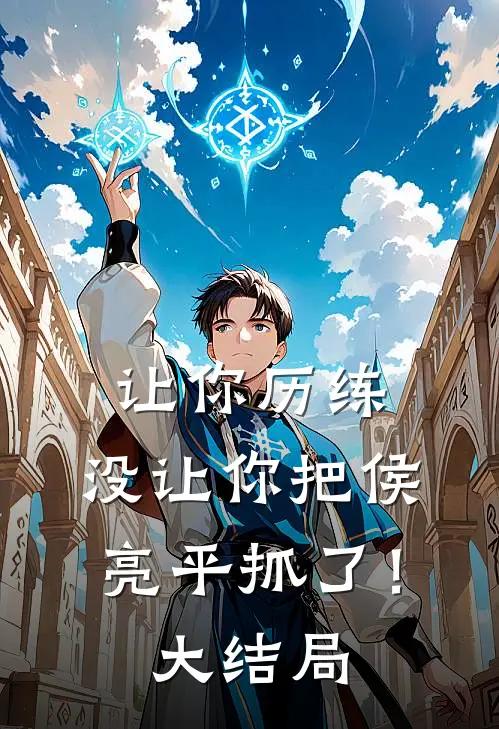 让你历练,没让你把侯亮平抓了!大结局视频