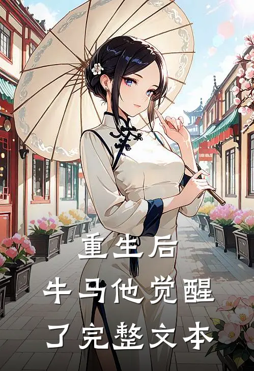 重生后，牛马他觉醒了完整文本