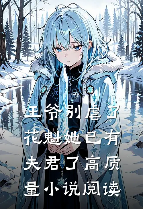 王爷别虐了，花魁她已有夫君了高质量小说阅读