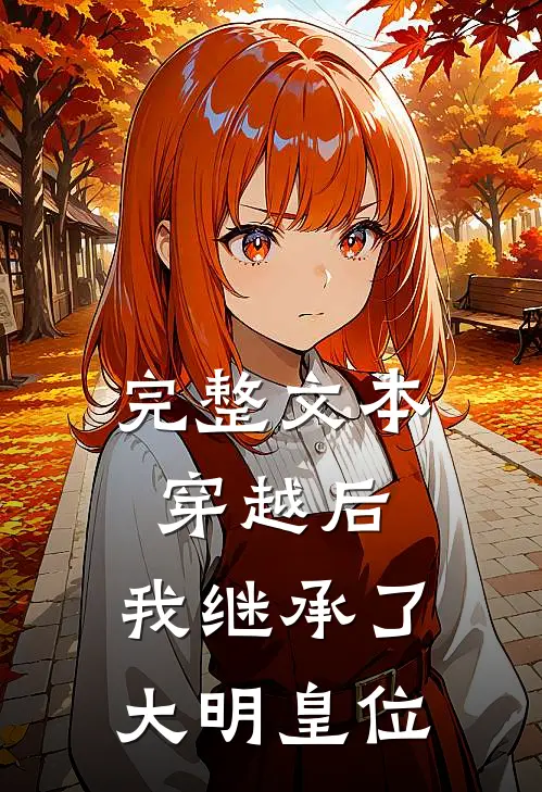 完整文本穿越后，我继承了大明皇位