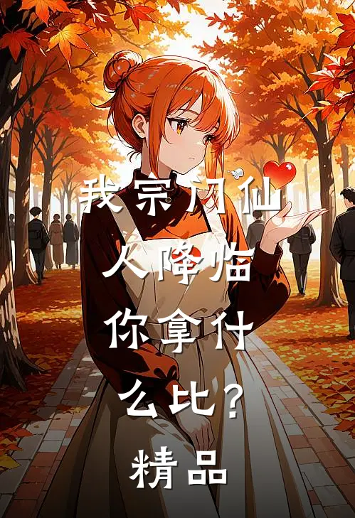我宗门仙人降临，你拿什么比？精品