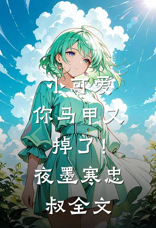 小可爱，你马甲又掉了！夜墨寒忠叔全文