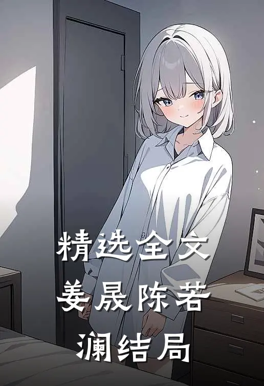 精选全文姜晟陈若澜结局