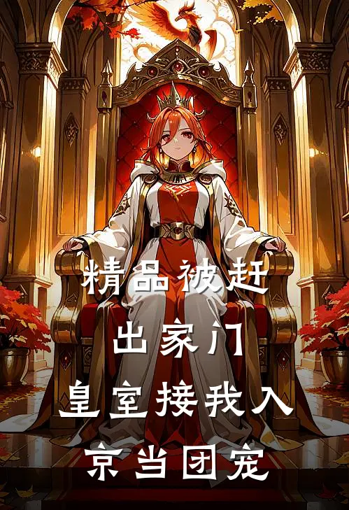 精品被赶出家门，皇室接我入京当团宠