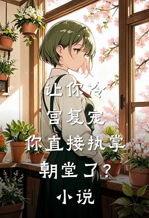 让你冷宫复宠,你直接执掌朝堂了?免费阅读