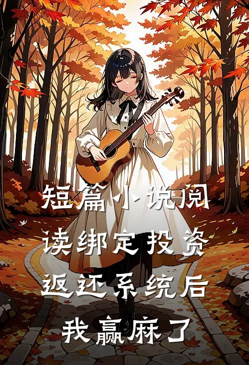 短篇小说阅读绑定投资返还系统后，我赢麻了