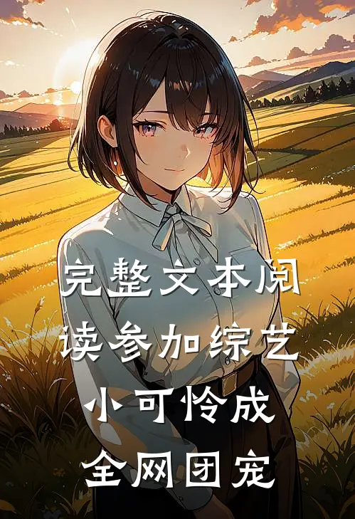 完整文本阅读参加综艺：小可怜成全网团宠