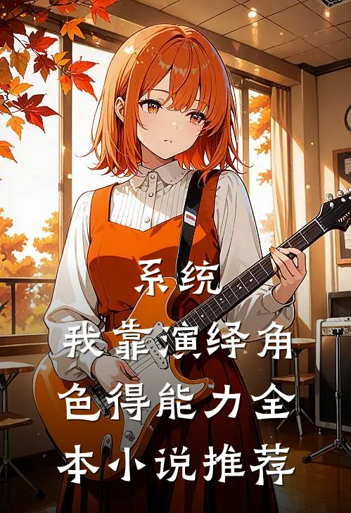 系统：我靠演绎角色得能力全本小说推荐