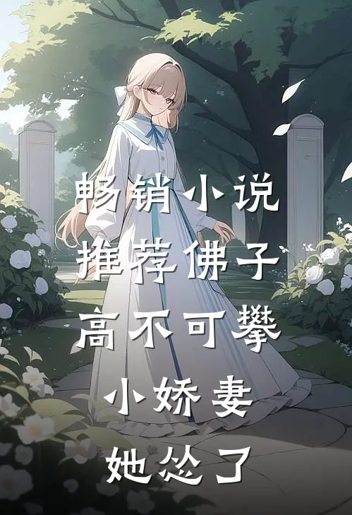 畅销小说推荐佛子高不可攀，小娇妻她怂了