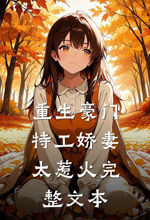重生豪门：特工娇妻太惹火完整文本