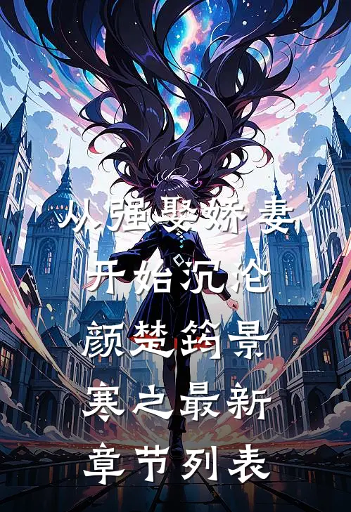 从强娶娇妻开始沉沦颜楚筠景寒之最新章节列表