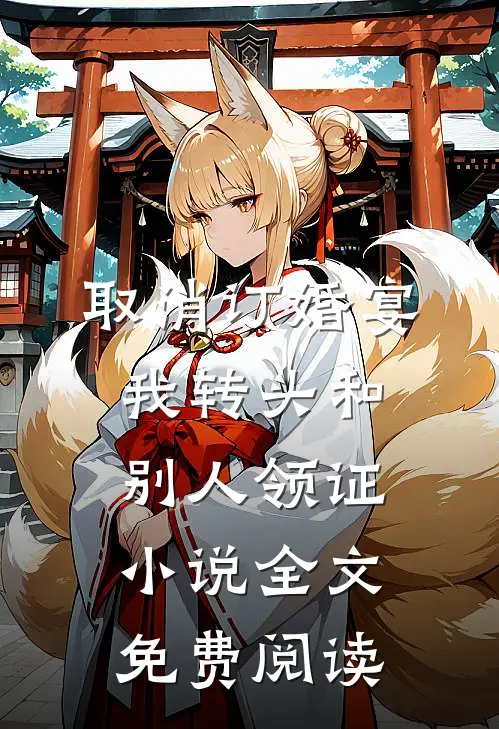 取消订婚宴，我转头和别人领证小说全文免费阅读