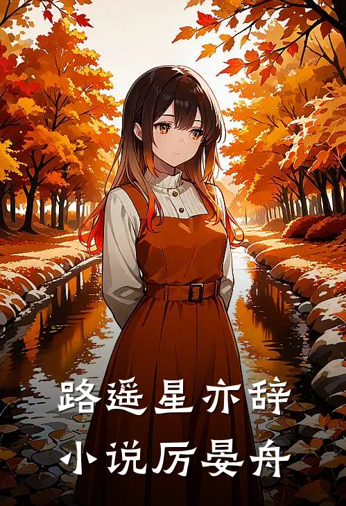 路遥星亦辞小说厉晏舟