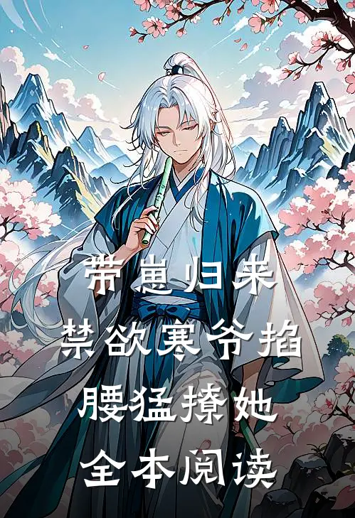 带崽归来，禁欲寒爷掐腰猛撩她全本阅读