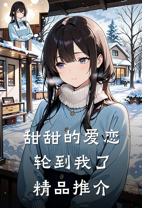 甜甜的爱恋轮到我了精品推介