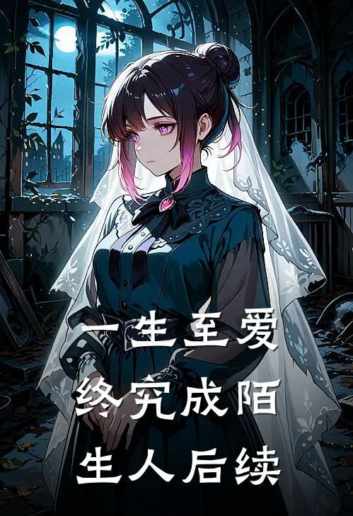 一生至爱,终究成陌生人后续故事