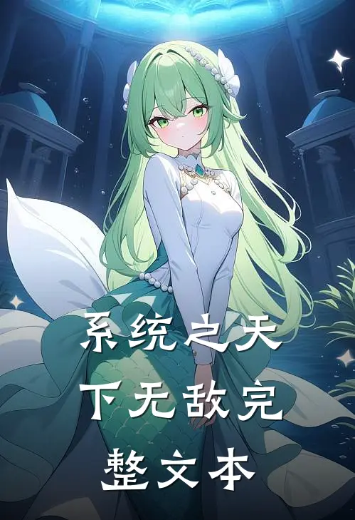 系统之天下无敌完整文本阅读
