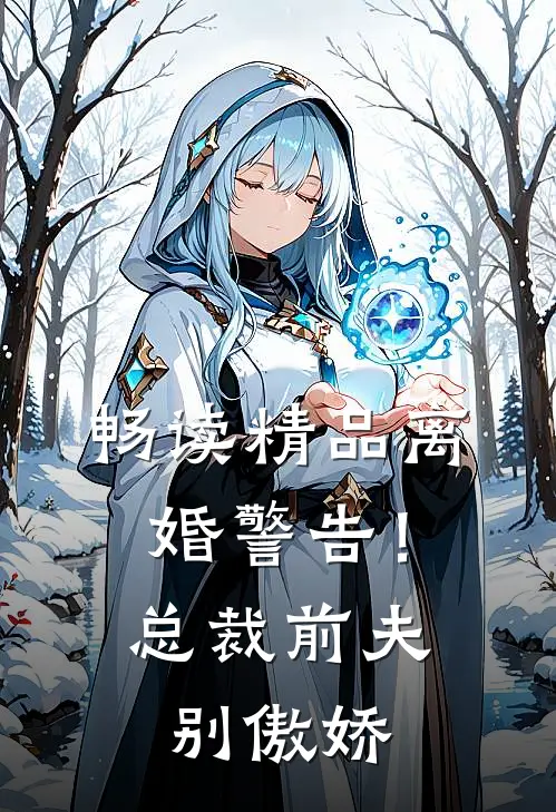 畅读精品离婚警告！总裁前夫别傲娇