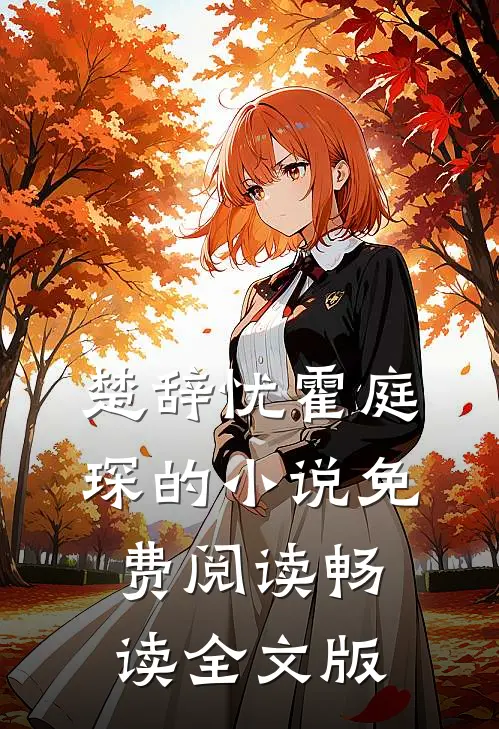 楚辞忧霍庭琛的小说免费阅读畅读全文版