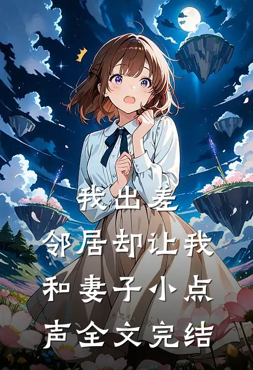 我出差，邻居却让我和妻子小点声全文完结